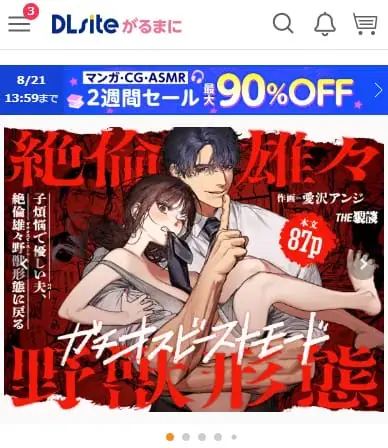 「子煩悩で優しい夫、絶倫雄々野獣形態に戻る 」 DLsiteの配信ページ